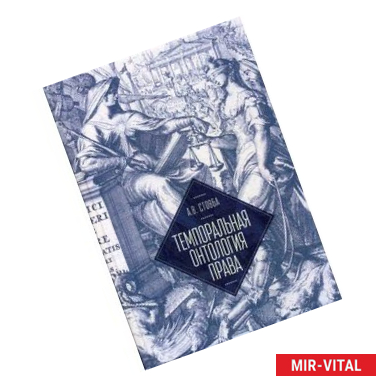 Фото Темпоральная онтология права