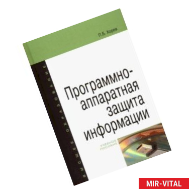 Фото Программно-аппаратная защита информации. Учебное пособие