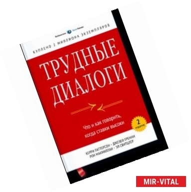 Фото Трудные диалоги. Что и как говорить, когда ставки высоки