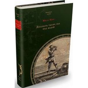 Фото Двадцать тысяч лье под водой