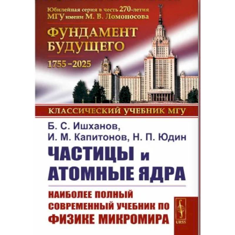 Фото Частицы и атомные ядра. Наиболее полный и современный учебник по физике микромира