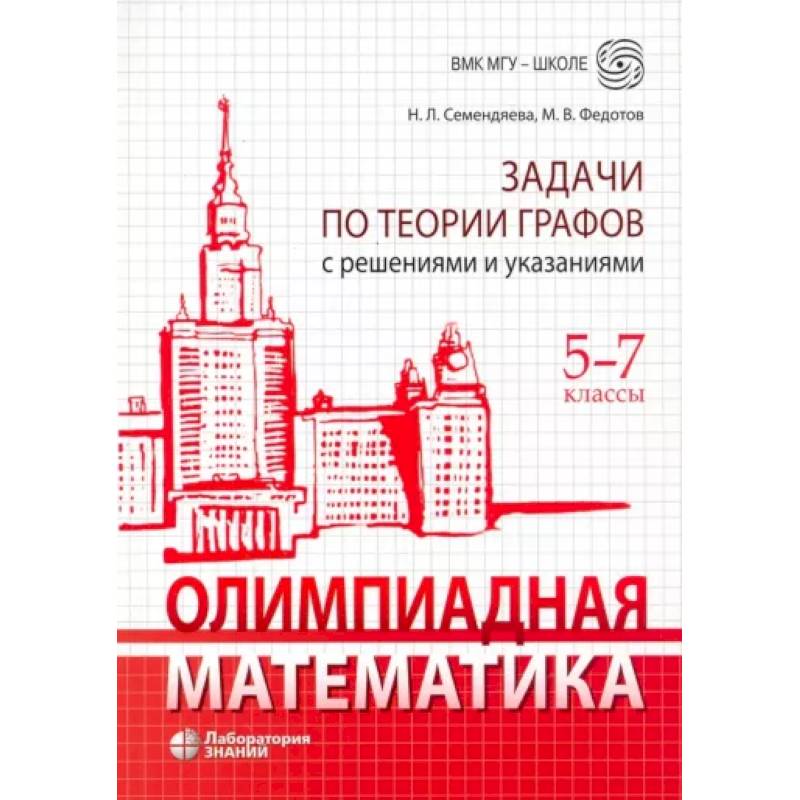 Фото Олимпиадная математика. 5-7 классы. Задачи по теории графов с решениями и указаниями