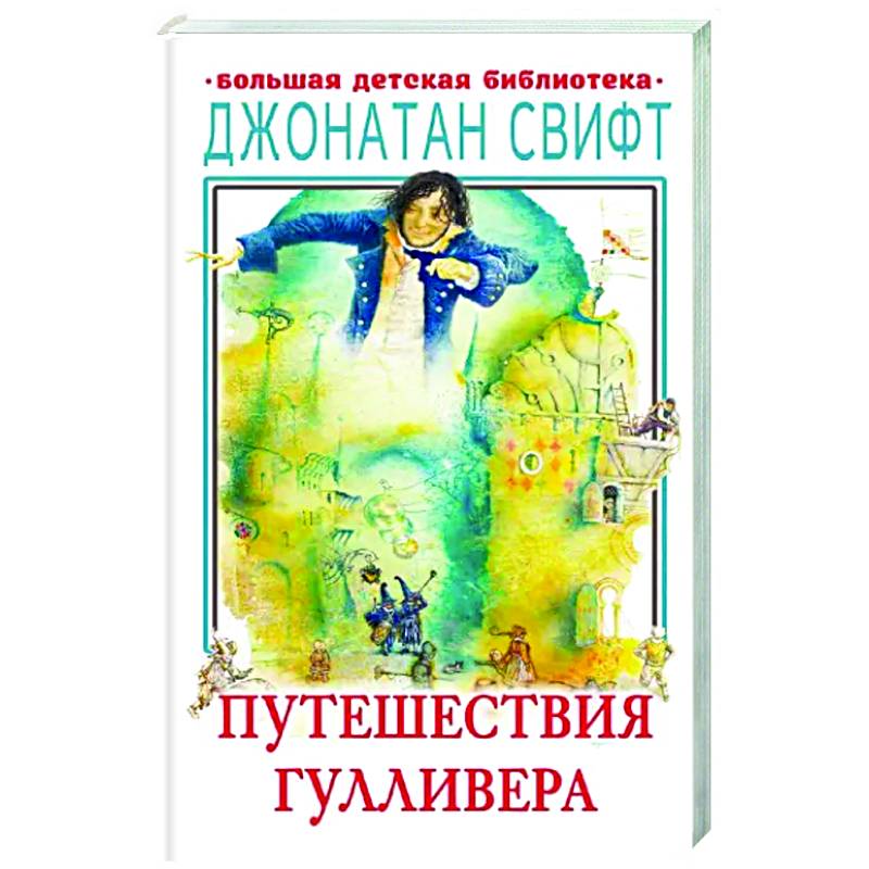 Фото Путешествия Гулливера