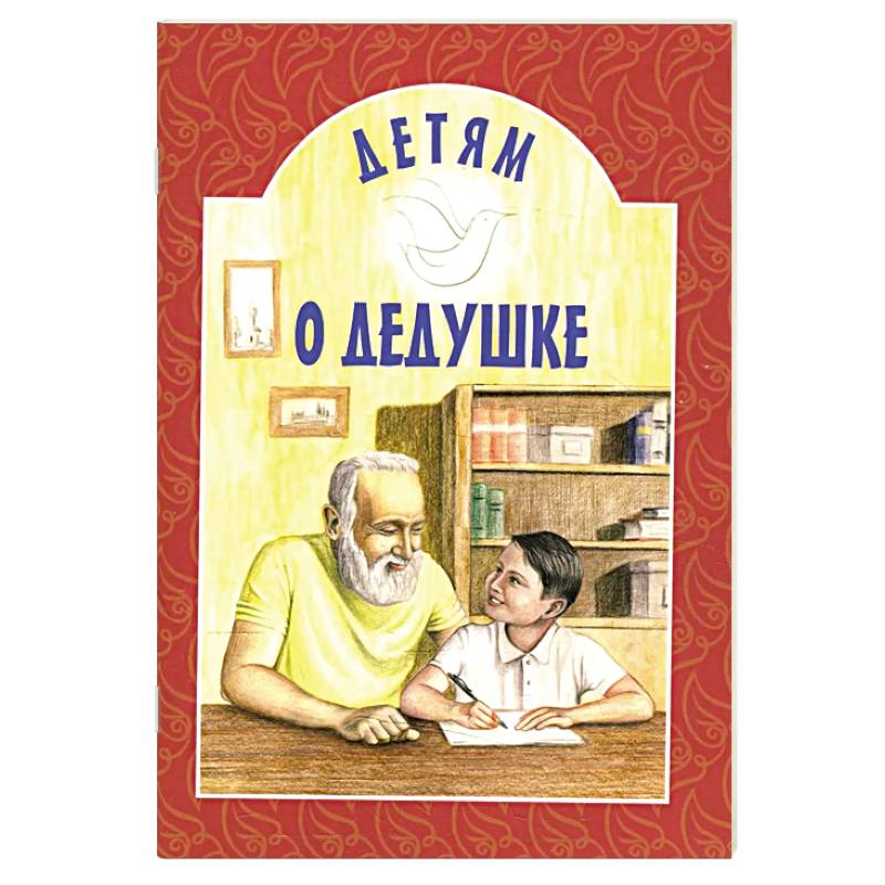 Фото Детям о дедушке: сборник