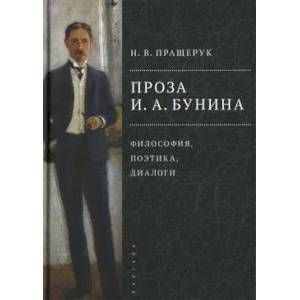 Фото Проза И.А.Бунина:философия,поэтика,диалоги