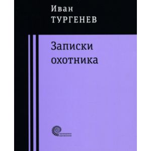 Фото Записки охотника
