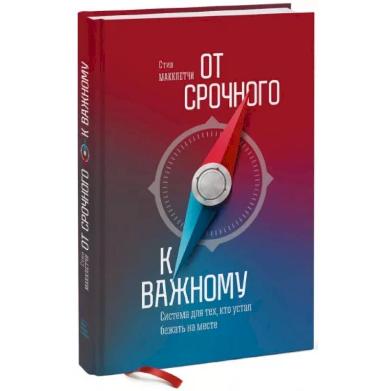 Фото От срочного к важному. Система для тех, кто устал бежать на месте 