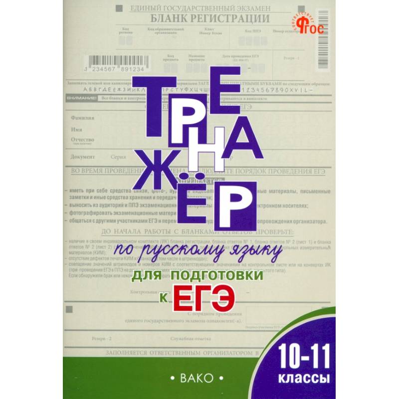 Фото Русский язык. 10-11 классы. Тренажёр для подготовки к ЕГЭ