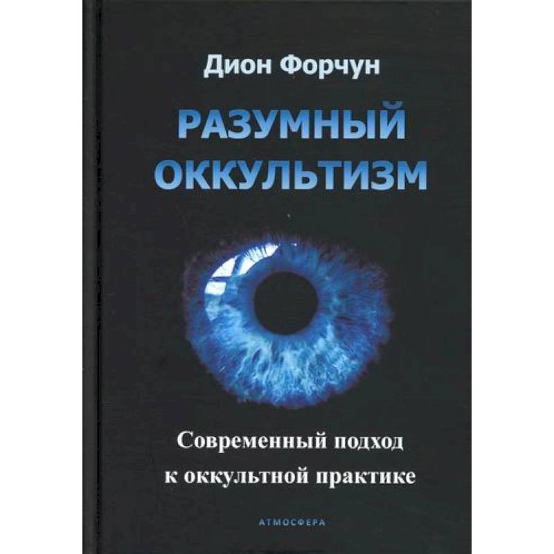 Фото Разумный оккультизм. Современный подход к оккультной практике