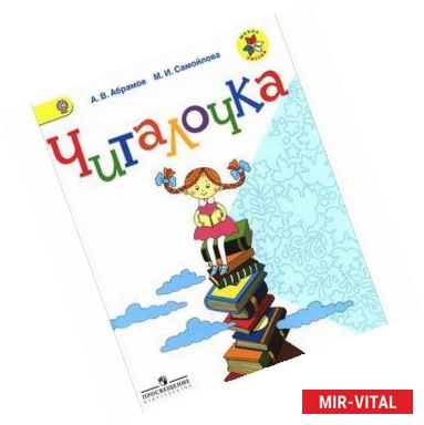 Фото Читалочка. 1 класс. Дидактическое пособие. ФГОС