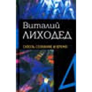 Фото Собрание сочинений в пяти томах.Том 4. Сквозь сознание