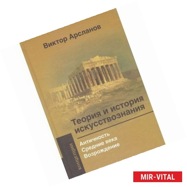 Фото Теория и история искусствознания. Античность. Средние века. Возрождение: Учебное пособие