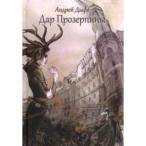 Фото Дар Прозерпины