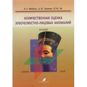 Фото Количественная оценка зубочелюстно-лицевых аномалий