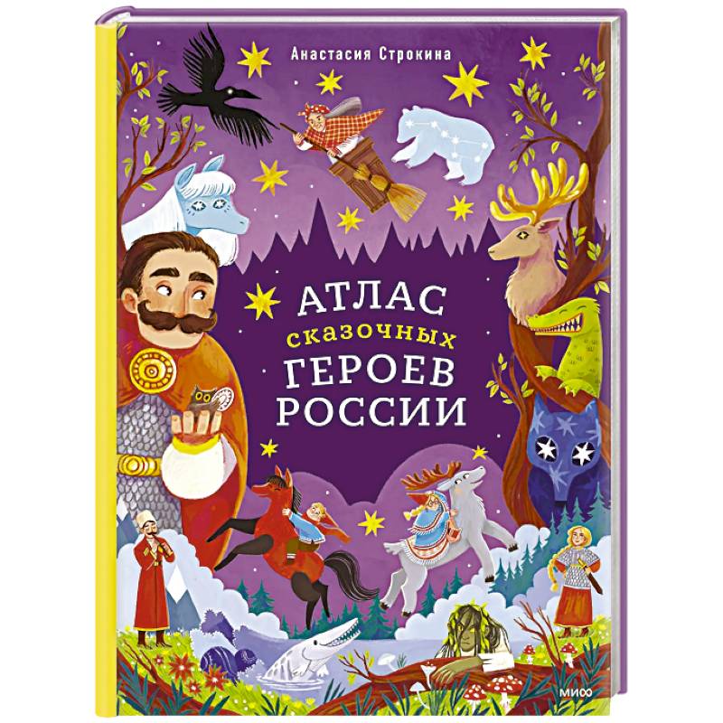 Фото Атлас сказочных героев России