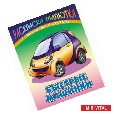 Фото Быстрые машинки