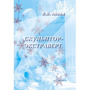 Фото Скульптор-экстраверт