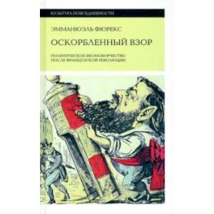 Фото Оскорбленный взор. Политическое иконоборчество после Французской революции