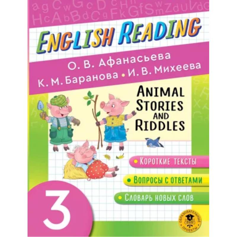Фото English Reading. Animal Stories and Riddles. 3 класс. Пособие для чтения на английском языке