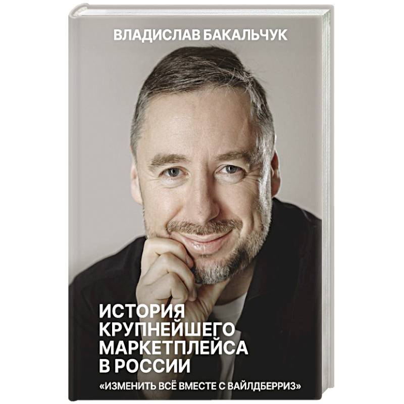 Фото История крупнейшего маркетплейса в России. Изменить все вместе с Вайлдберриз