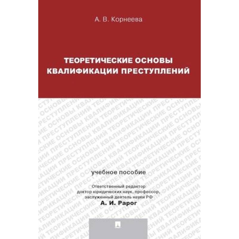 Фото Теория квалификации преступлений.Уч.пос.