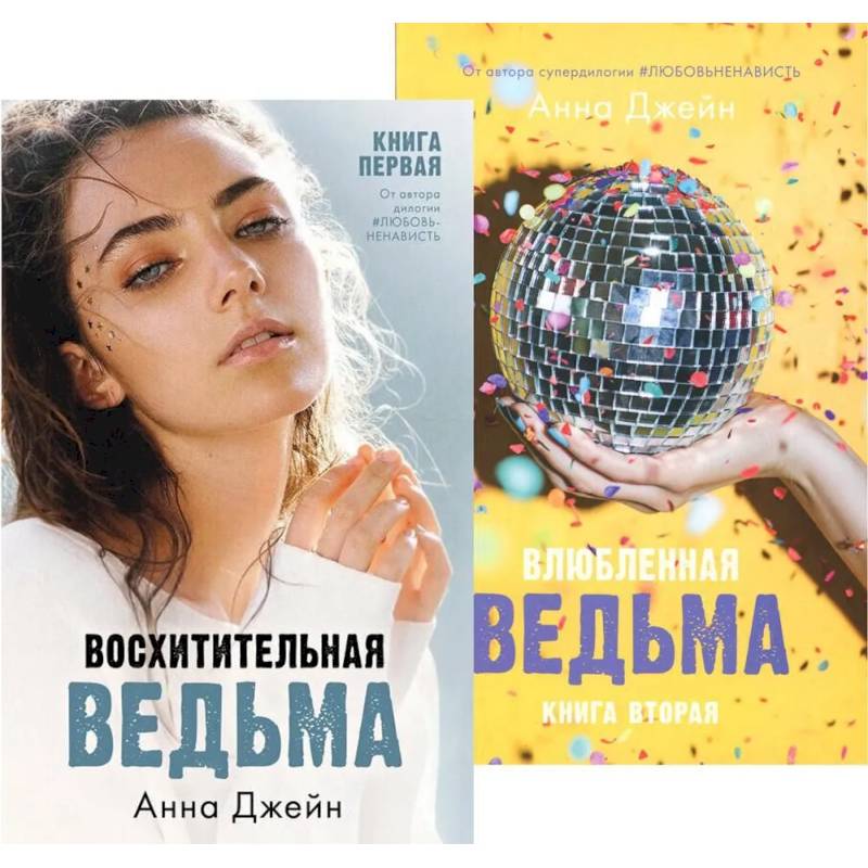 Фото Восхитительная ведьма. Влюбленная ведьма (комплект из 2-х книг)