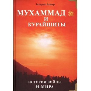 Фото Мухаммад и курайшиты. История войны и мира