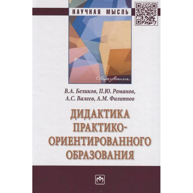 Фото Дидактика практико-ориентированного образования. Монография