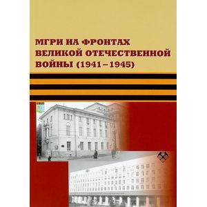 Фото МГРИ на фронтах Великой Отечественной войны (1941-1945)