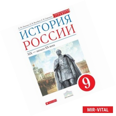 Фото История России. XIX - начало XX века.9 класс. Учебник