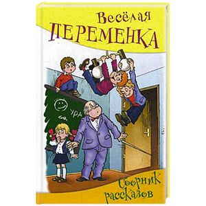 Фото Веселая переменка. Сборник рассказов.