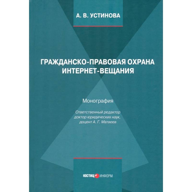 Фото Гражданско-правовая охрана интернет-вещания. Монография