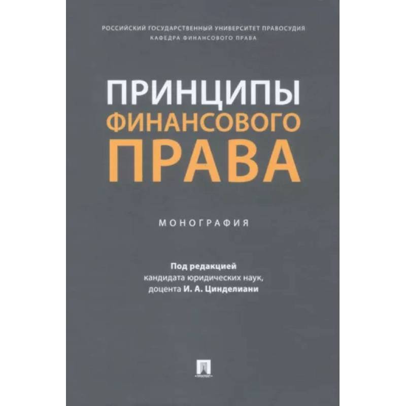 Фото Принципы финансового права. Мнография