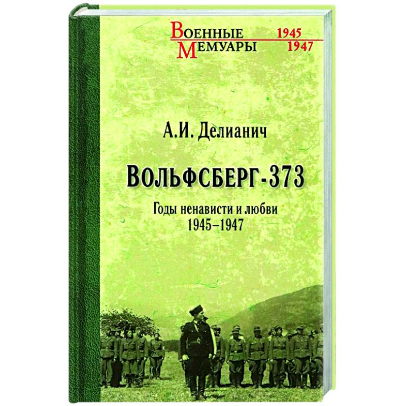 Фото Вольфсберг-373. Годы ненависти и любви. 1945-1947