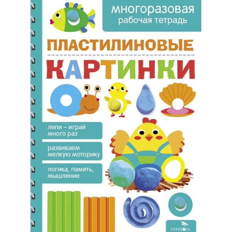 Фото Пластилиновые картинки. Многоразовая рабочая тетрадь