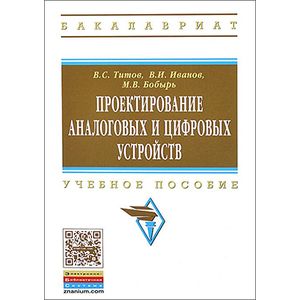Фото Проектирование аналоговых и цифровых устройств: Учебное пособие.