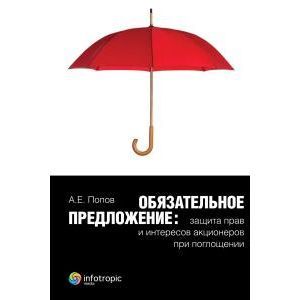 Фото Обязательное предложение: защита прав и интересов акционеров при поглощении