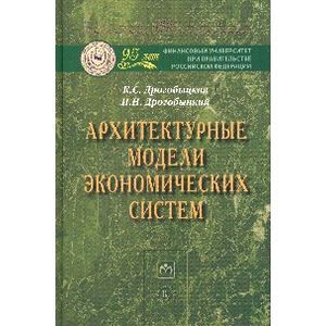 Фото Архитектурные модели экономических систем: Монография.