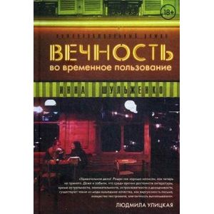 Фото Вечность во временное пользование
