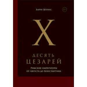 Фото Десять цезарей. Римские императоры от Августа до Константина