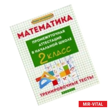 Фото Математика. 2 класс