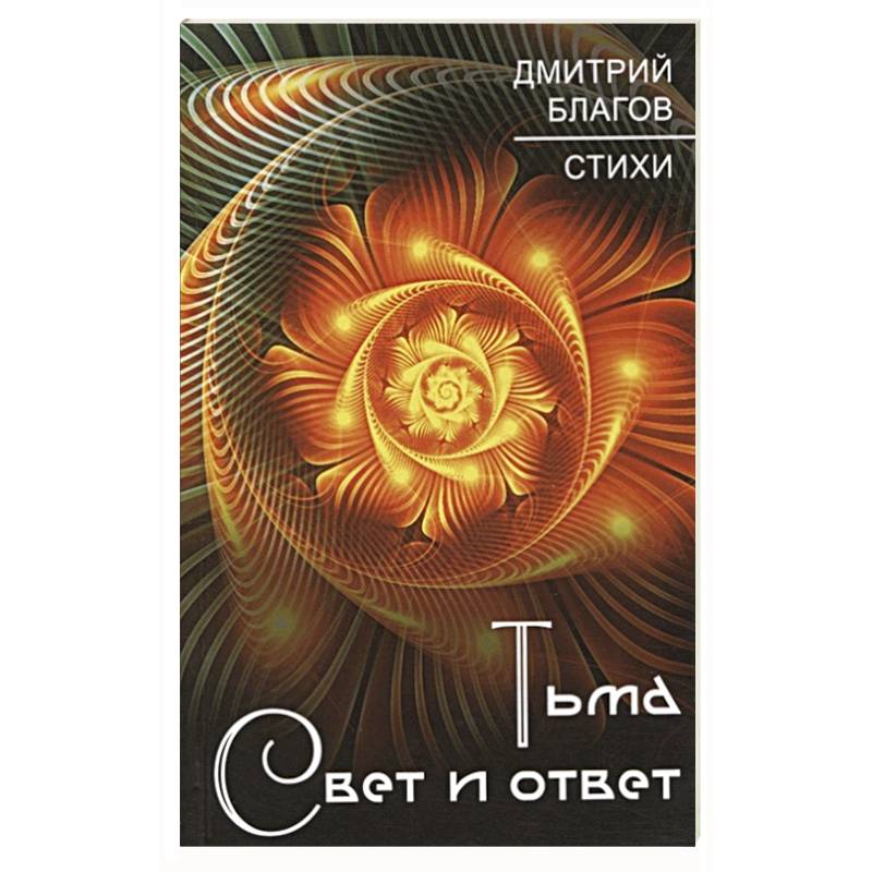 Фото Тьма. Свет и ответ