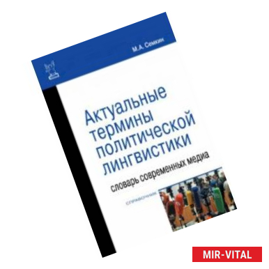 Фото Актуальные термины политической лингвистики. Словарь современных медиа. Справочник