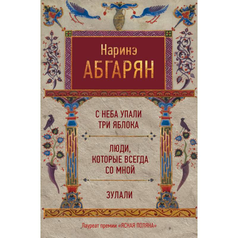 Фото С неба упали три яблока. Люди, которые всегда со мной. Зулали