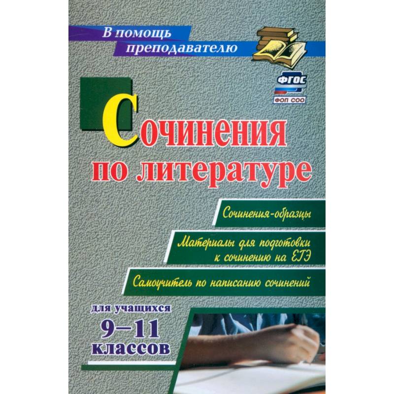 Фото Сочинения по литературе для учащихся 9-11 классов