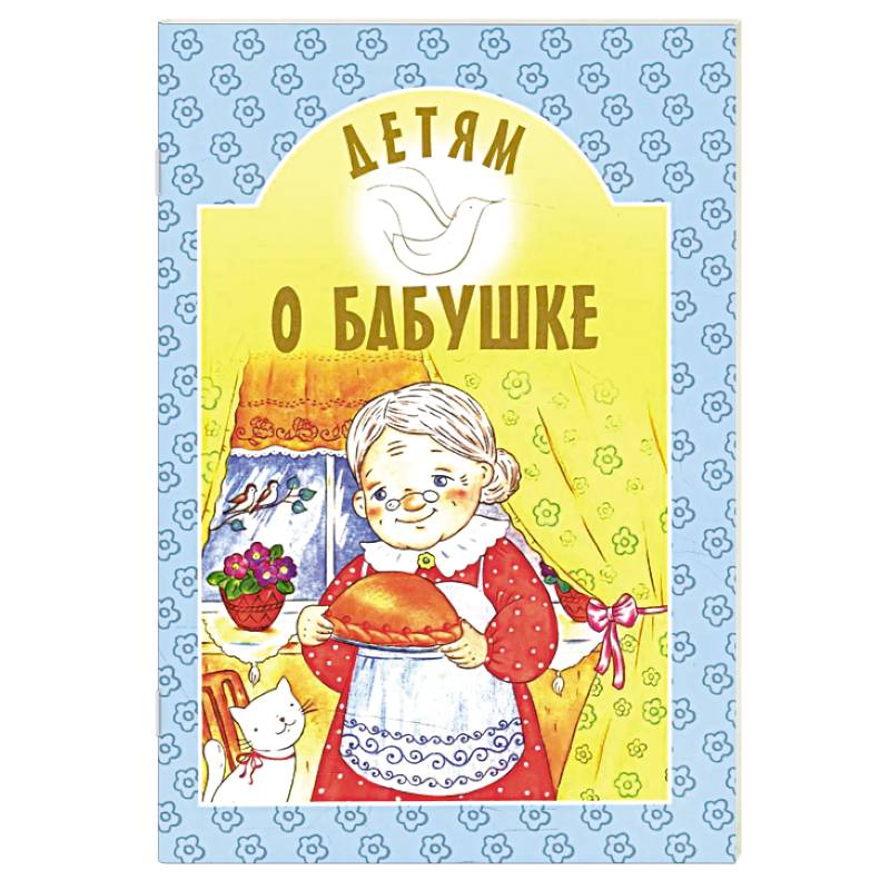 Фото Детям о бабушке: сборник