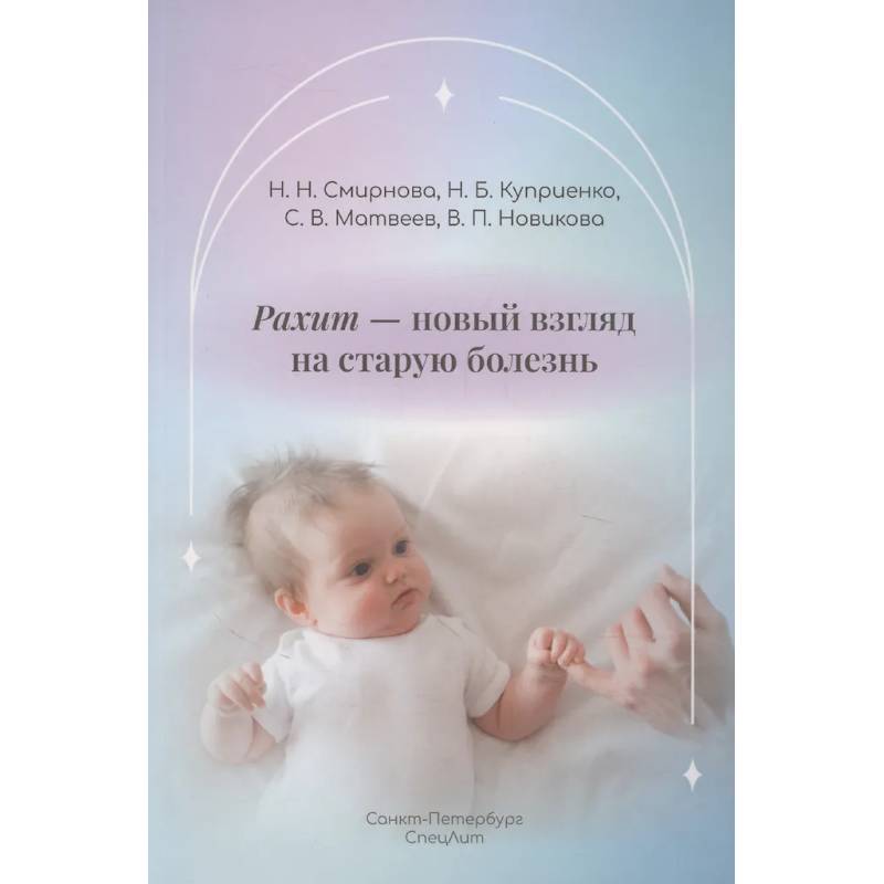 Фото Рахит-новый взгляд на старую болезнь