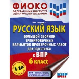 Фото Русский язык. 6 класс. Сборник тренировочных вариантов проверочных работ для подготовки к ВПР