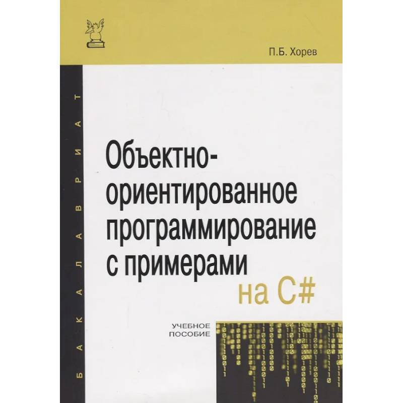 Фото Объектно-ориентированное программирование с примерами на C#
