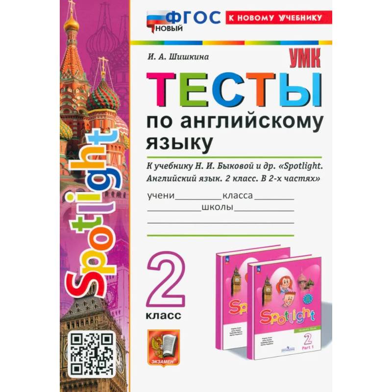 Фото Тесты по Английскому языку. 2 класс. К учебнику Н. И. Быковой и др. Spotlight. ФГОС